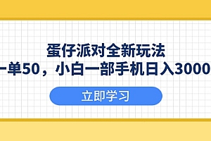 蛋仔派对全新玩法,一单50,小白一部手机日入3000+