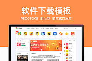 Pbootcms网站模板(自适应手机端)时尚型pbootcms网站模板 手机游戏 软件下载网站源码下载