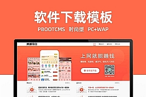 pbootcms网站模板 (PC+WAP)网赚APP软件下载类pbootcms网站模板 APP应用软件官网网站源码下载