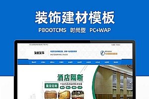 pbootcms营销型网站模板(PC+WAP)活动隔断装修装饰类网站pbootcms模板 蓝色低碳环保隔断板网站源码下载