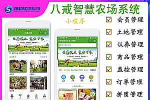八戒农场v1.9.1小程序源码-修复视频问题
