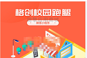 【更新】格创校园跑腿小程序v1.1.42源码