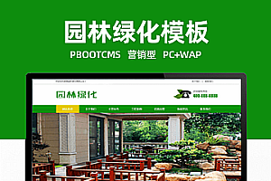 Pbootcms网站模板(PC+WAP)营销型pbootcms网站模板 市政绿化园林公司网站源码下载
