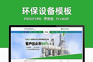 pbootcms企业网站模板 (PC+WAP)绿色环保设备pbootcms企业网站模板 环保企业网站源码下载