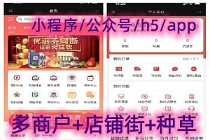 微信多商户商城小程序/公众号/h5/app/种草/商家入驻/在线客服/优惠券/秒杀/拼团/砍价