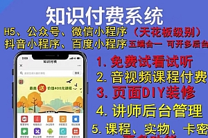 H5/微信/抖音小程序APP在线教育培训知识付费变现直播视频音频导师课程课堂入驻DIY装修