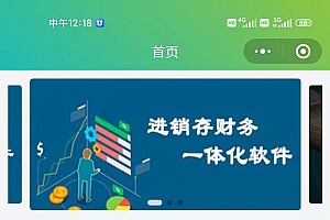 PHP进销存源码 ERP多仓库管理系统源码 手机端+小程序版进销存 全开源可二开 uniapp
