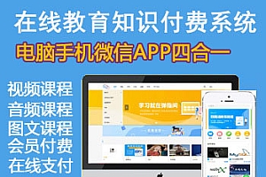 在线教育知识付费系统源码 PHP源码 在线教育小程序源码 在线网校源码 +PC+H5+公众号