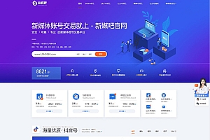 仿新媒吧账号交易平台源码模板【织梦】