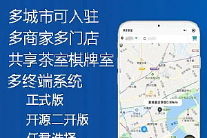 多城市共享茶室棋牌室1.7.7 最新版本修复登录授权 开源 共享茶室 共享棋牌室 共享空间