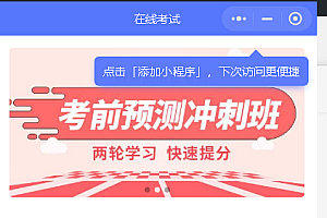 答题开源小程序/在线考试模拟考试考场查询考场报名(uniapp前端)