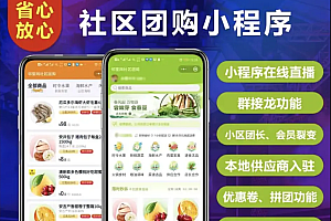 狮子鱼社区团购开源18.1 社区团购源码前后端开源源码