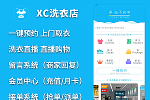 独立版开源洗衣店小程序