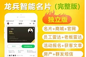 智能名片独立开源版源码全功能无限开版