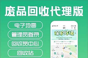 智慧废品回收系统代理版小程序v2.7.5+前端+插件