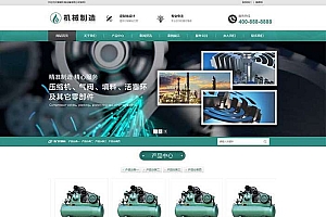 机械制造业行业pbootcms模板(自适应手机端) 压缩机设备网站