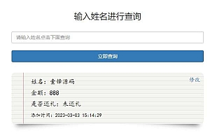 结婚办喜事份子钱礼金记账查询系统PHP源码