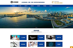 咨询管理类网站pbootcms模板(自适应手机) 企业管理咨询机构