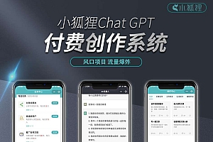 小狐狸ChatGPT付费创作系统V2.2.9独立版+前端