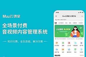 云课堂V2公众号&PC&小程序v2.5.8+全插件+前端