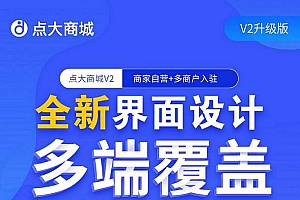 点大商城V2版2.5.3开源独立版适于商城 餐饮 知识付费+Uniapp(多前端)