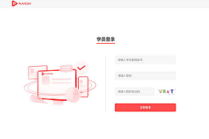 PlayEdu搭建私有化内部培训平台 内部培训平台的系统