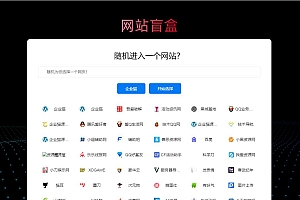 随机打开网址盲盒导航网站源码