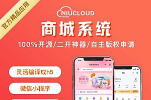 niucloud-shop商城系统单用户版+Saas多站点版+uniapp前端