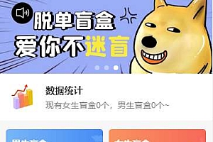 php交友盲盒系统独立开源免费版盲盒系统