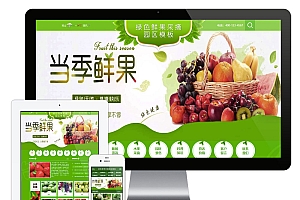 鲜果采摘园农家乐网站eyoucms模板(pc+wap)