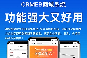 最新CRMEB商城多商户java版源码v1.6版本+前端uniapp