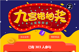 幸运九宫格抽奖码九宫格抽奖系统独立版源码php修复版