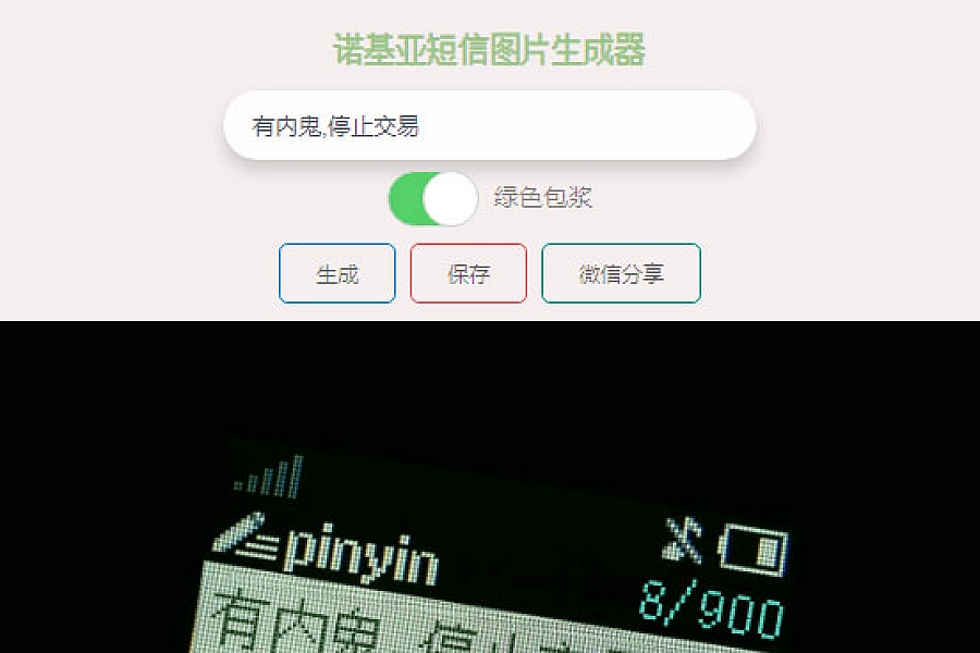 %title插图%num 有内鬼诺基亚短信图片在线生成html源码