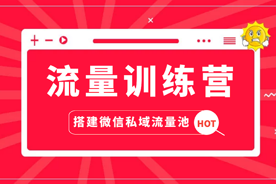 %title插图%num 流量训练营 人人都能学会的超级获客术 教你搭建微信私域流量池(完结)
